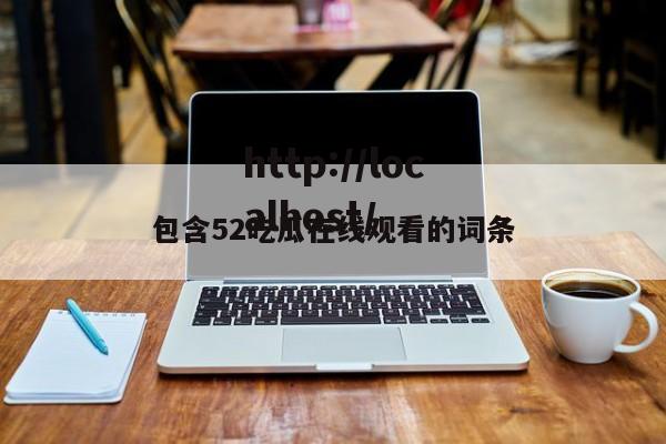 包含52吃瓜在线观看的词条