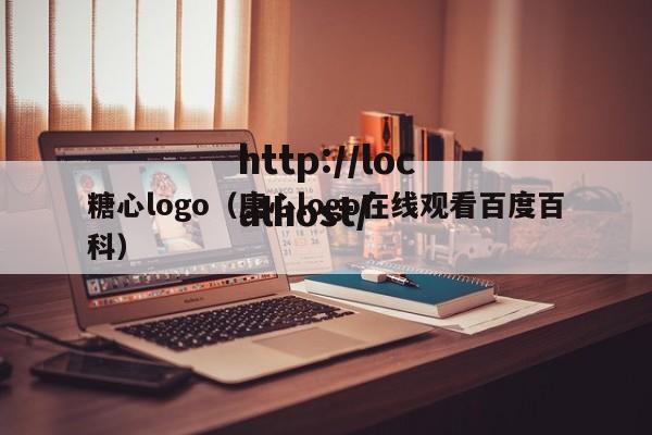 糖心logo(唐心logo在线观看百度百科)