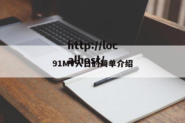 91MV入口的简单介绍